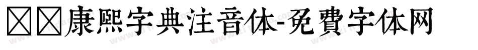 邯郸康熙字典注音体字体转换