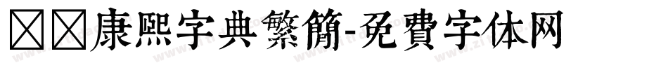 邯郸康熙字典繁简字体转换