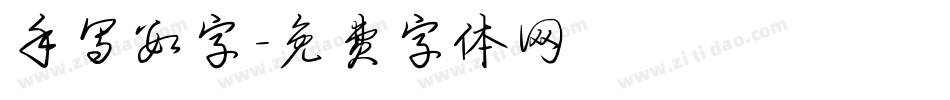 手写数字字体转换