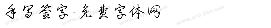 手写签字字体转换