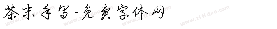 茶末手写字体转换