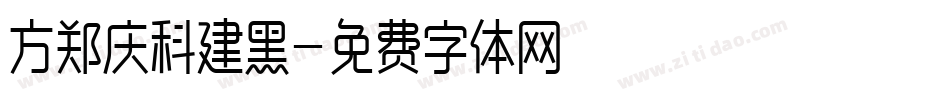 方郑庆科建黑字体转换