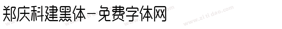 郑庆科建黑体字体转换