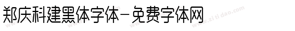 郑庆科建黑体字体字体转换