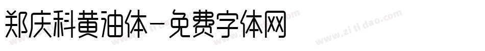 郑庆科黄油体字体转换