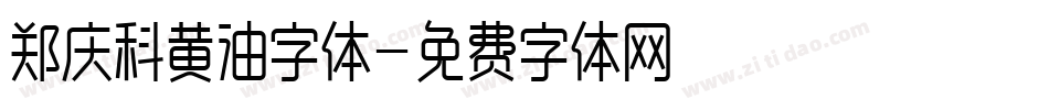 郑庆科黄油字体字体转换