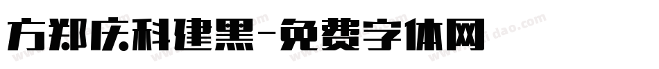 方郑庆科建黑字体转换