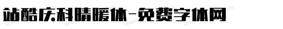 站酷庆科晴暖体字体转换