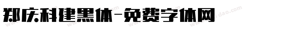 郑庆科建黑体字体转换