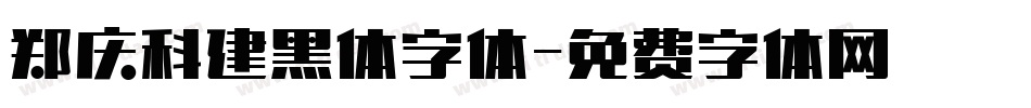 郑庆科建黑体字体字体转换