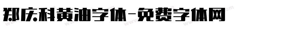 郑庆科黄油字体字体转换