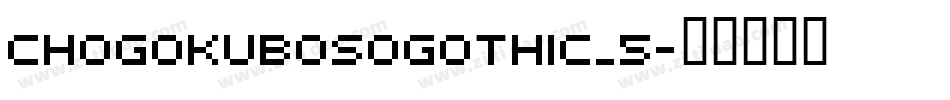 chogokubosogothic_5字体转换