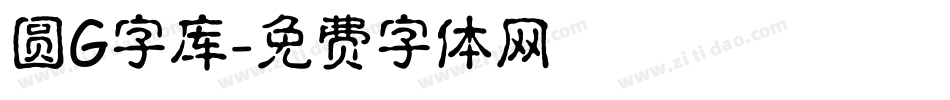 圆G字库字体转换