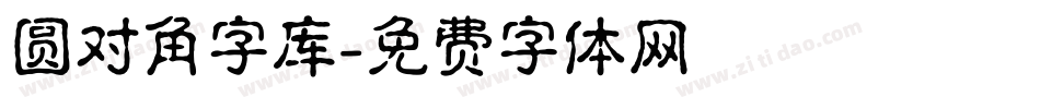 圆对角字库字体转换