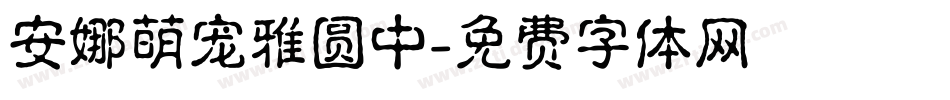 安娜萌宠雅圆中字体转换