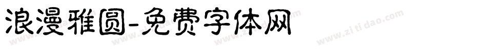 浪漫雅圆字体转换