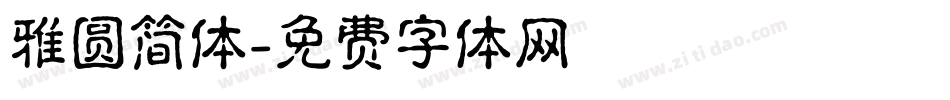 雅圆简体字体转换