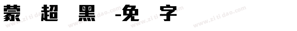 蒙纳超刚黑简字体转换