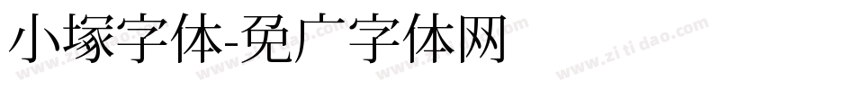 小塚字体字体转换