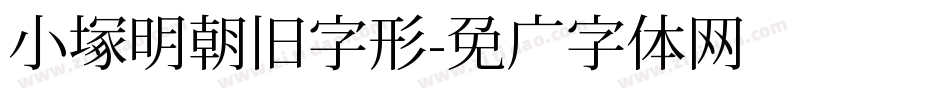 小塚明朝旧字形字体转换