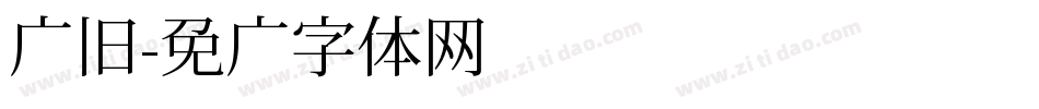 怀旧字体转换