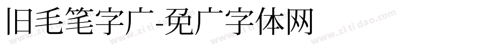 旧毛笔字库字体转换