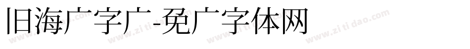 旧海报字库字体转换