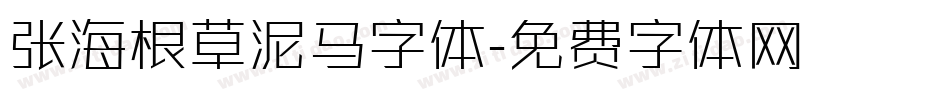 张海根草泥马字体字体转换