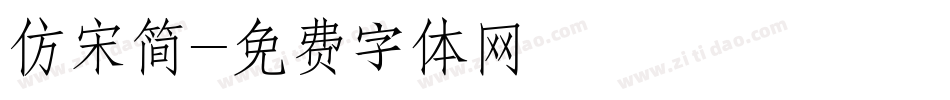 仿宋简字体转换