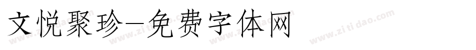 文悦聚珍字体转换