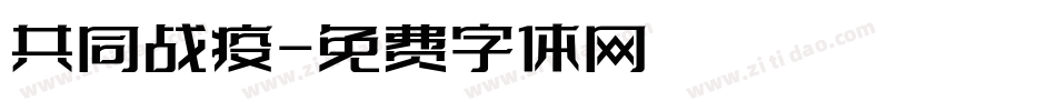 共同战疫字体转换