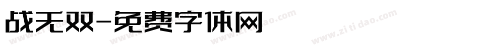 战无双字体转换