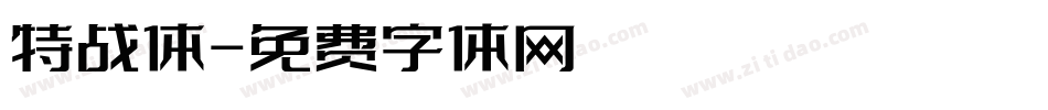 特战体字体转换