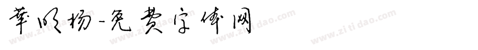 华明杨字体转换