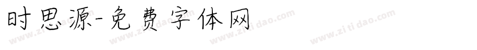 时思源字体转换