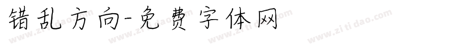 错乱方向字体转换