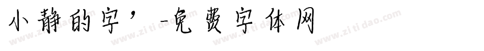 小静的字’字体转换