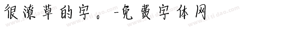 很潦草的字。字体转换