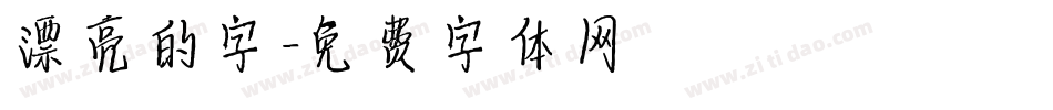 漂亮的字字体转换