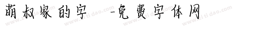 萌叔家的字體字体转换