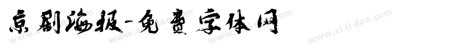 京剧海报字体转换