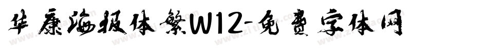 华康海报体繁W12字体转换