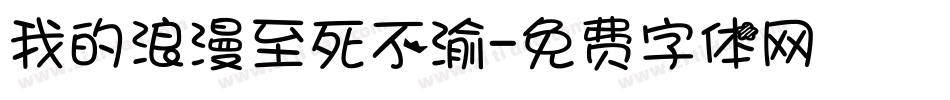 我的浪漫至死不渝字体转换