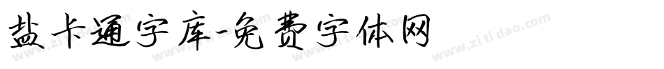 盐卡通字库字体转换