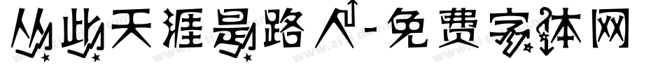 从此天涯是路人字体转换