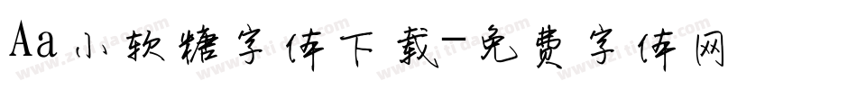 Aa小软糖字体下载字体转换