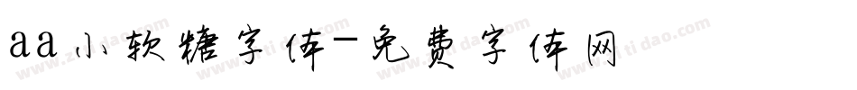 aa小软糖字体字体转换