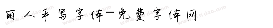 丽人手写字体字体转换