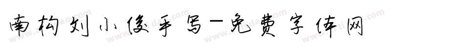 南构刘小俊手写字体转换