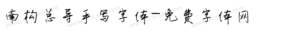 南构总导手写字体字体转换